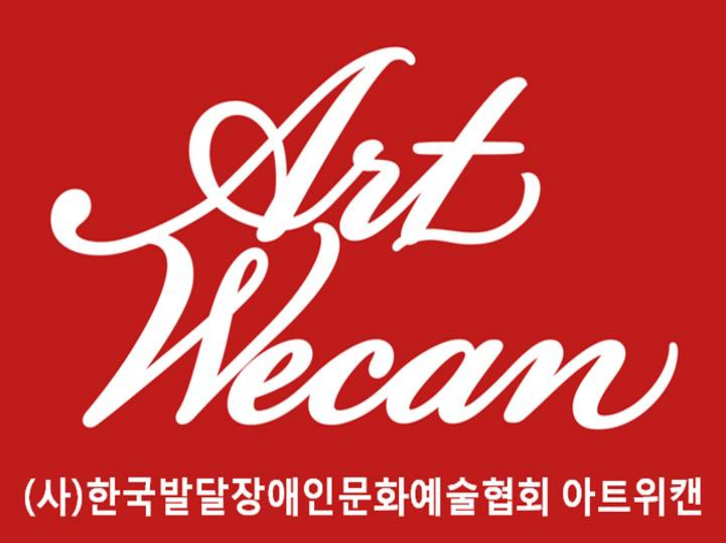 (사)한국발달장애인문화예술협회 아트위캔